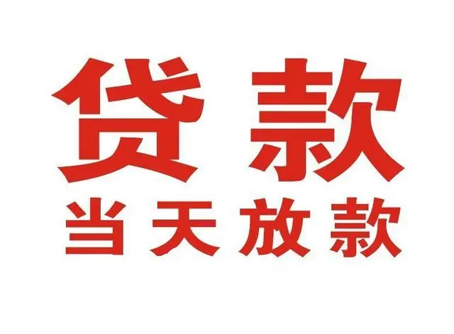 成华非本人车抵押贷款|成华个人贷款|成华正规私人放款
